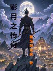 月影传说bgm
