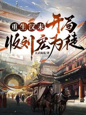 重生汉末当军阀