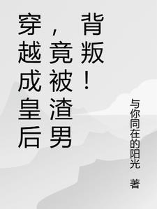 穿越成皇后的有哪些