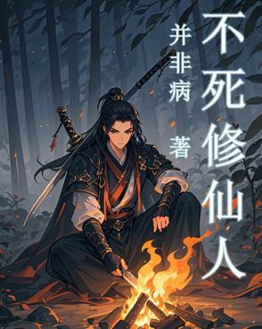 不死仙帝修炼等级划分
