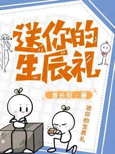 给我生日的时候送点什么呢