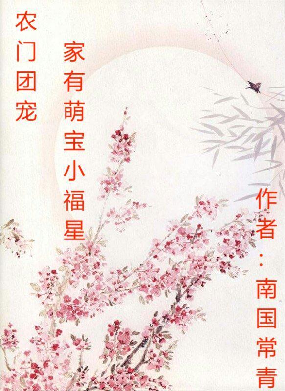 农门团宠小福妻免费阅读