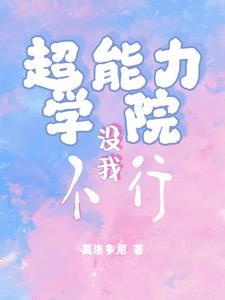 超能力 学院 动漫