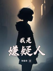 我是嫌疑人全文阅读