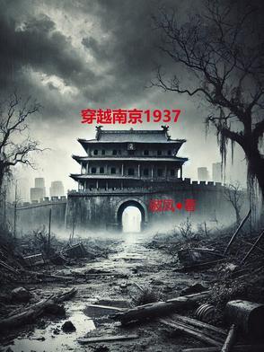 主角穿越到南京打鬼子的