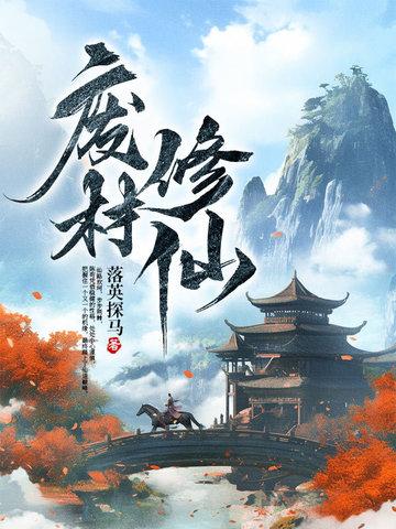 重生废材修仙