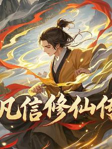 凡人修仙传修行
