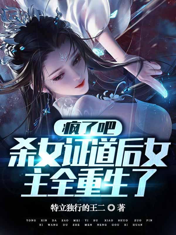 杀女证道后女主全重生了未删
