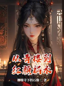 红颜祸水怎么回复了