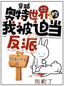 穿越到奥特世界