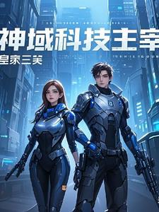 美漫中的科技主宰