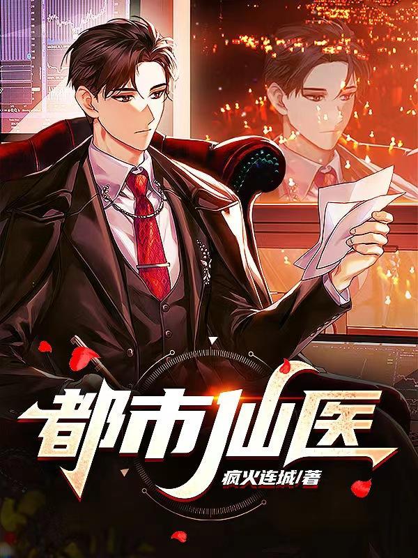 都市仙医秦在短剧在线观看