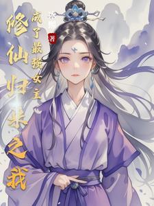 修仙归来修为还在
