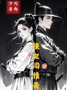 侠女闯天关剧情分集介绍