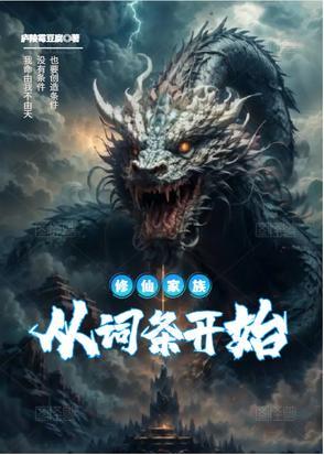 修仙家族设定