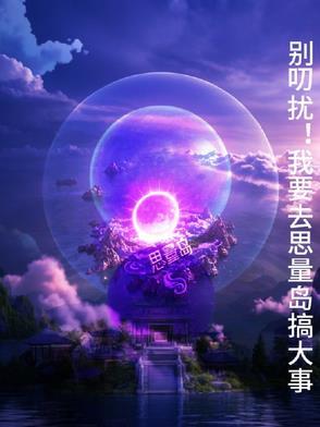 思量岛结局