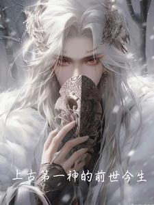 上古第一人是谁