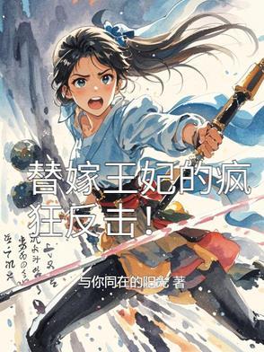 替嫁王妃要娇宠免费阅读