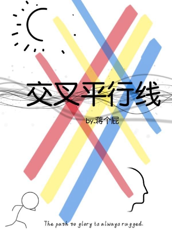 平行线交叉线