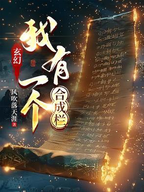 我有一个玄幻世界