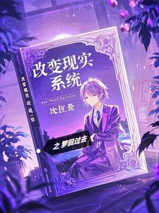 现实改变了我