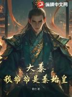 书名 大秦之秦始皇是我爹