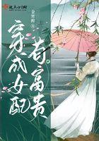 穿成女配我暴富了