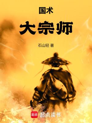 国术大宗师石山TXT