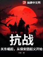 大揭秘关东军