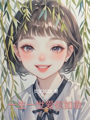 一生一世爱我