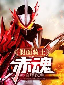 赤兔假面骑士
