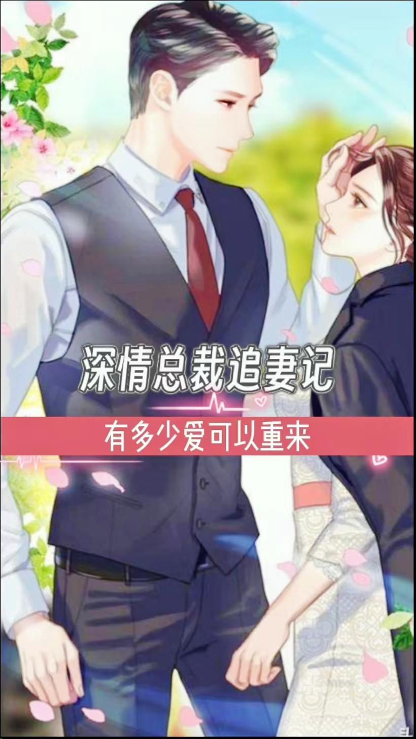 情深缘总裁追妻路漫漫