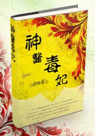 神医毒妃王爷又把休书撕了