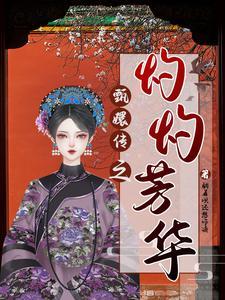 甄嬛传之逐心意禾
