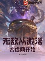 无敌从淬体开始起点