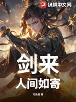 剑来人间最得意的剑
