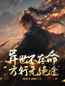 无绝讲的什么