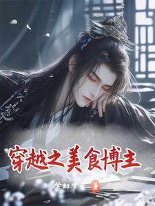 穿越之美食博主在古代发家致富完整版
