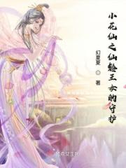 小花仙的守护精灵王