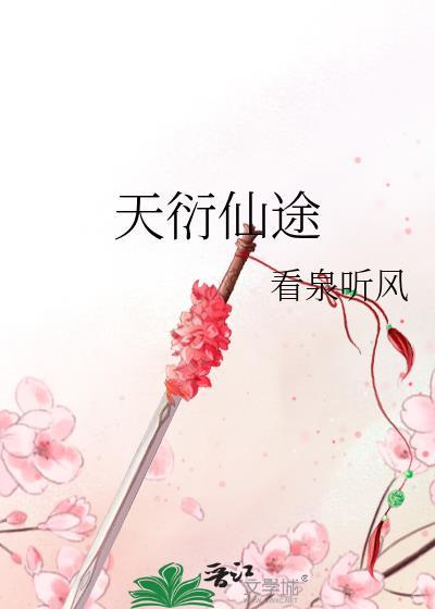 天衍仙途713免费观看