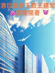 港综我的系统能加点笔趣阁