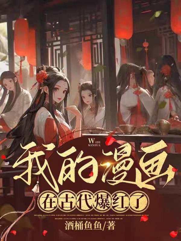 我的漫画在古代爆红了TXT百度