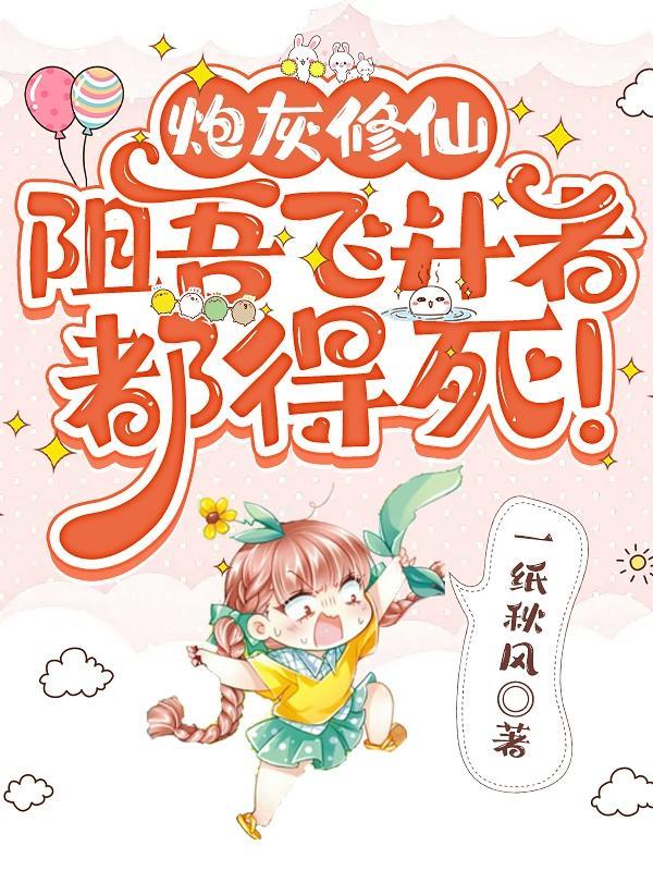 炮灰修仙全文免费阅读