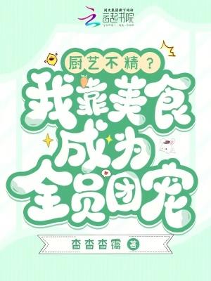 我靠美食成了团宠