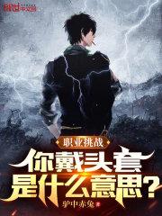戴头套女生头像