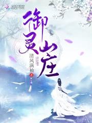 御临山庄