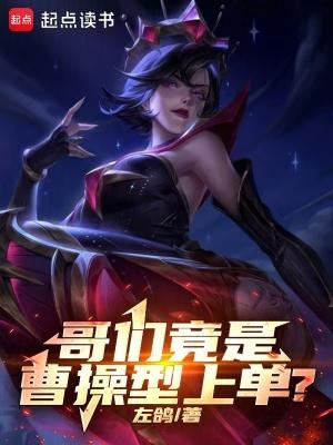 哥们竟是曹操型上单69书吧