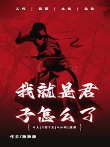 我们只是君子而已