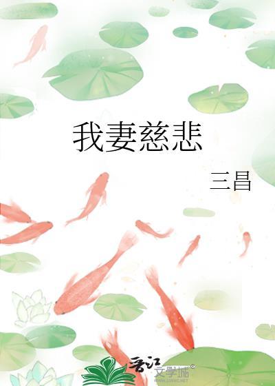 我妻慈悲三昌笔趣阁