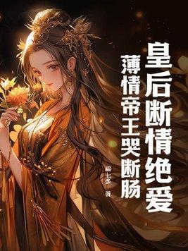 皇后薄情全文阅读